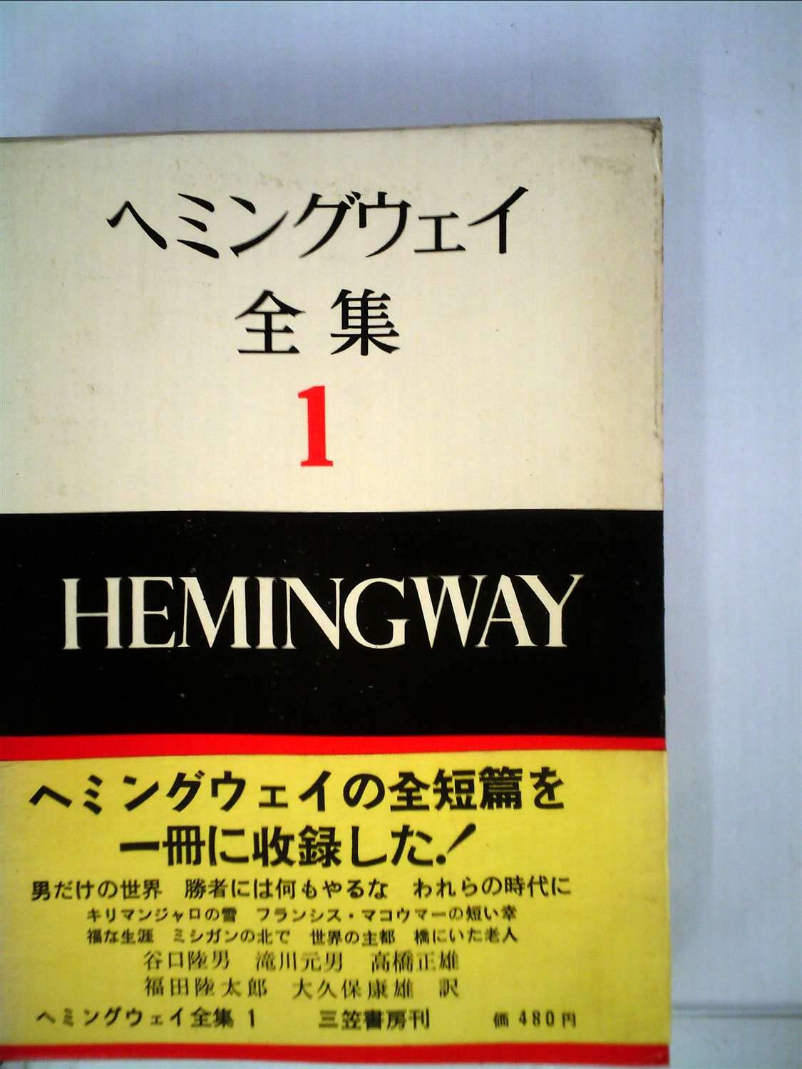 Amazon.co.jp: ヘミングウェイ全集 1 : 本